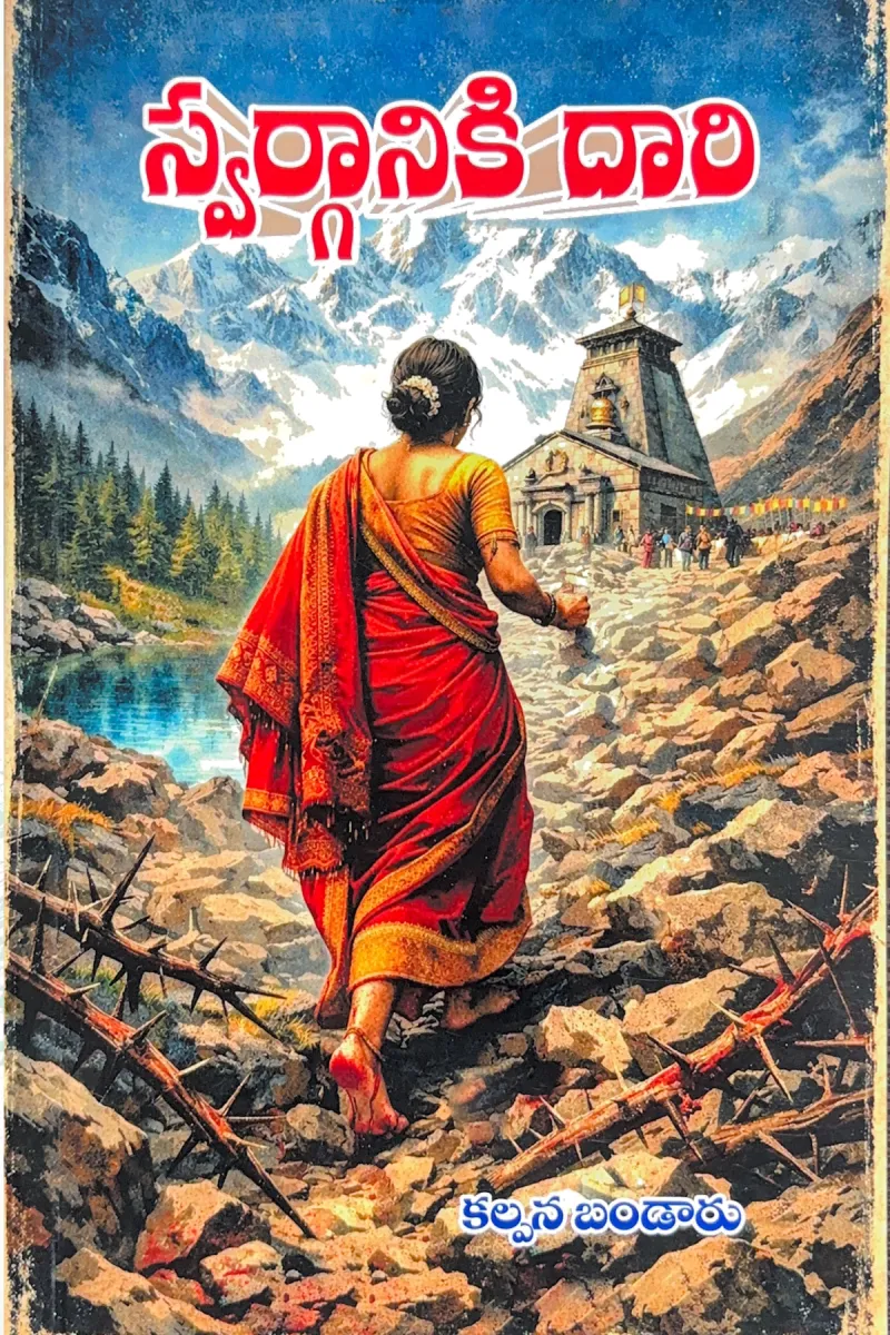 Swargaaniki Daari