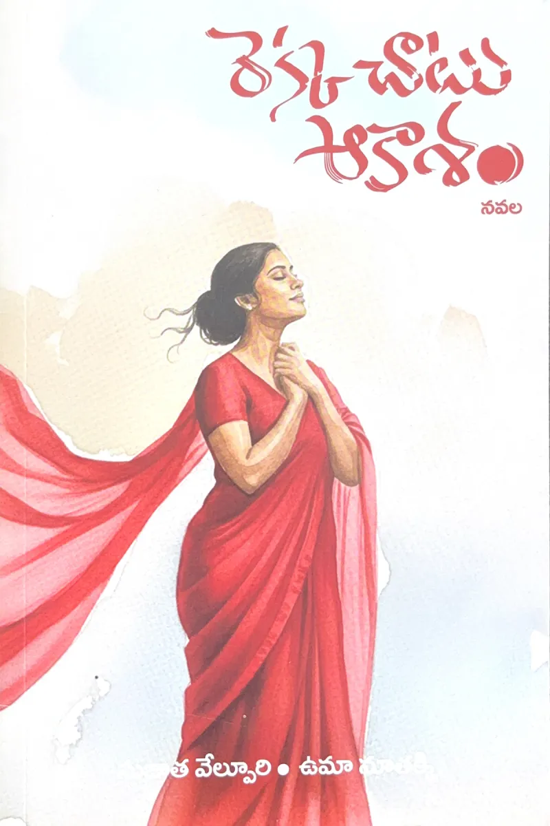 Rekkachattu Akasam
