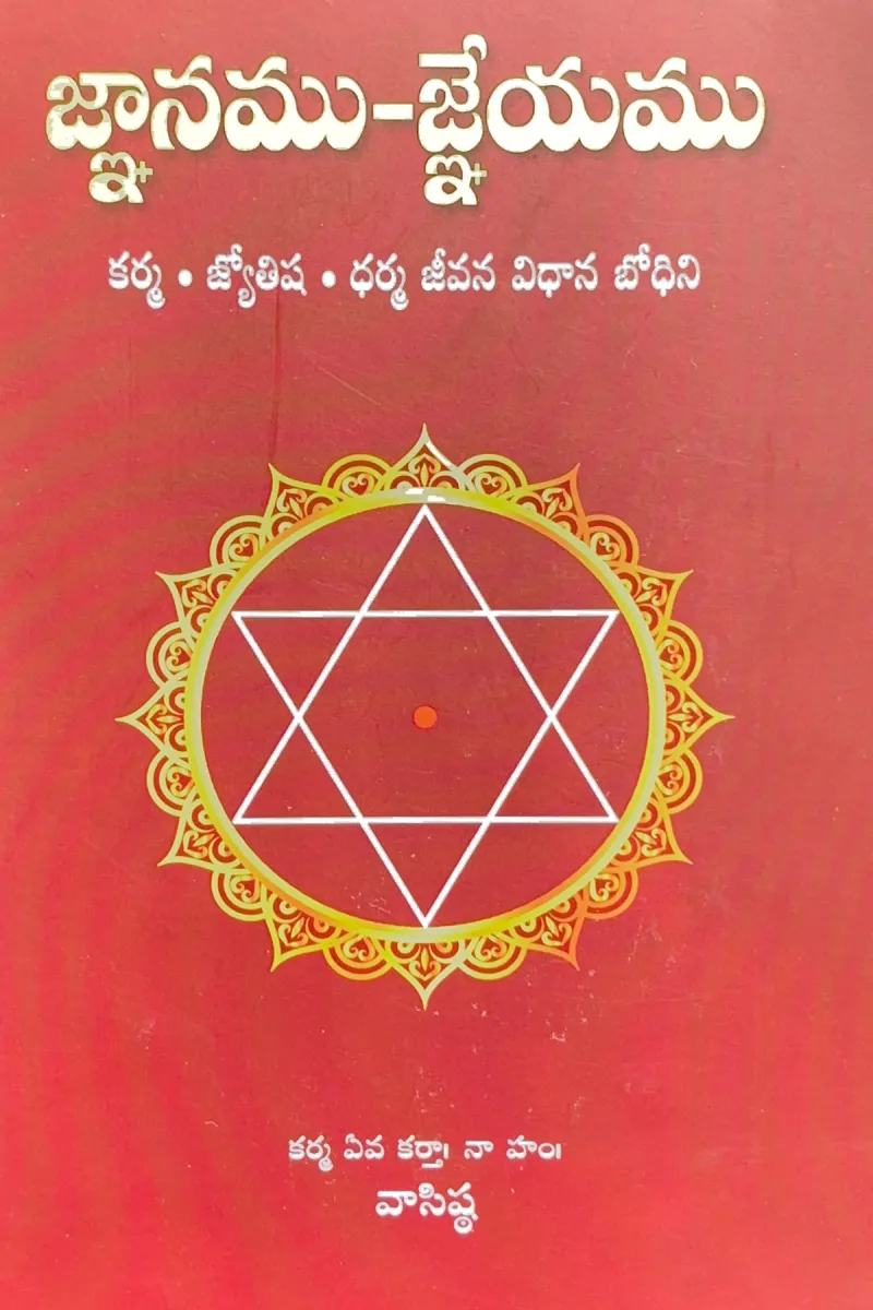జ్ఞానము - జ్ఞేయము