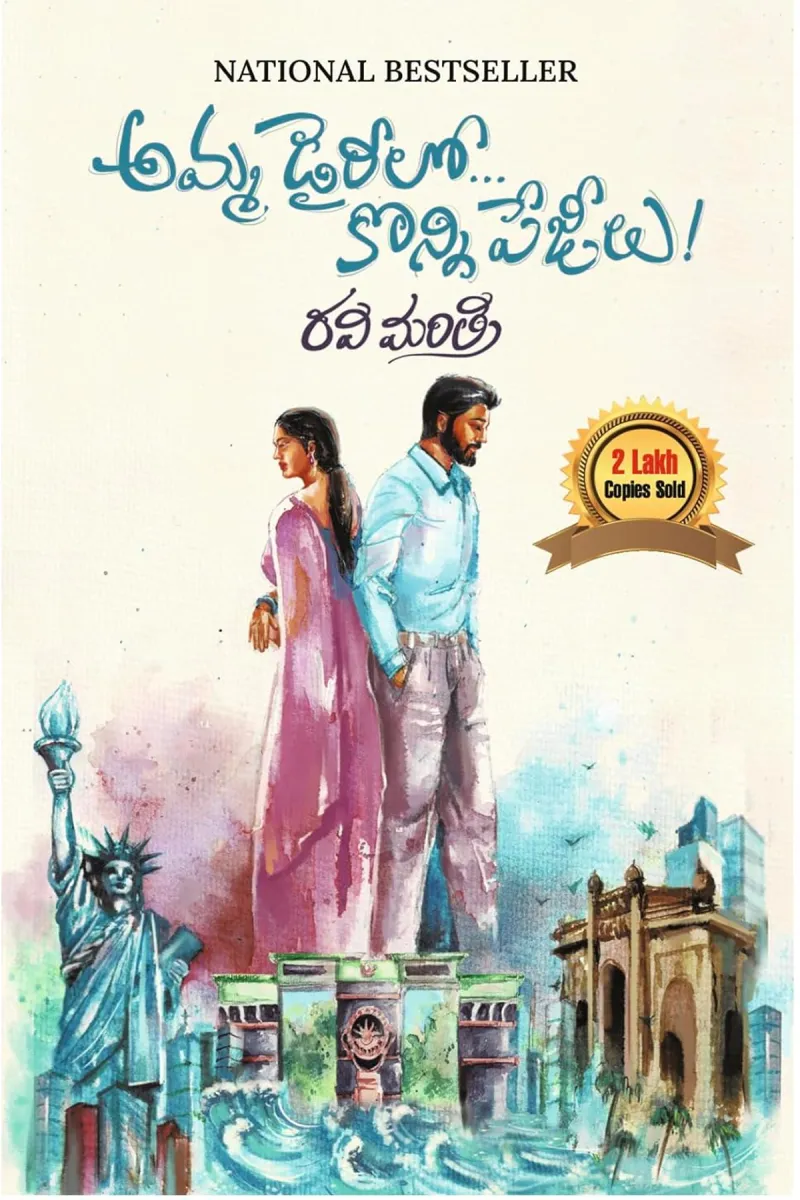 Amma Dairylo Konni Pageelu
