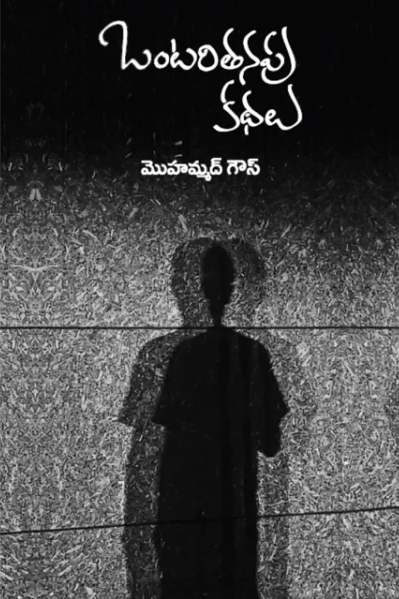 Ontaritanapu Kathalu