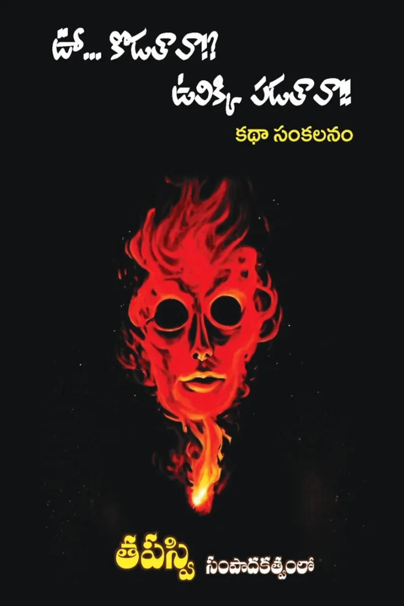 ఊ కొడతావా !? ఉలిక్కి పెడతావా !! -2 కథా సంకలనం