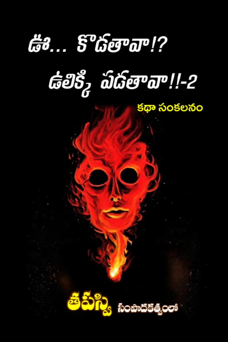 ఊ కొడతావా !? ఉలిక్కి పెడతావా !! -1 కథా సంకలనం