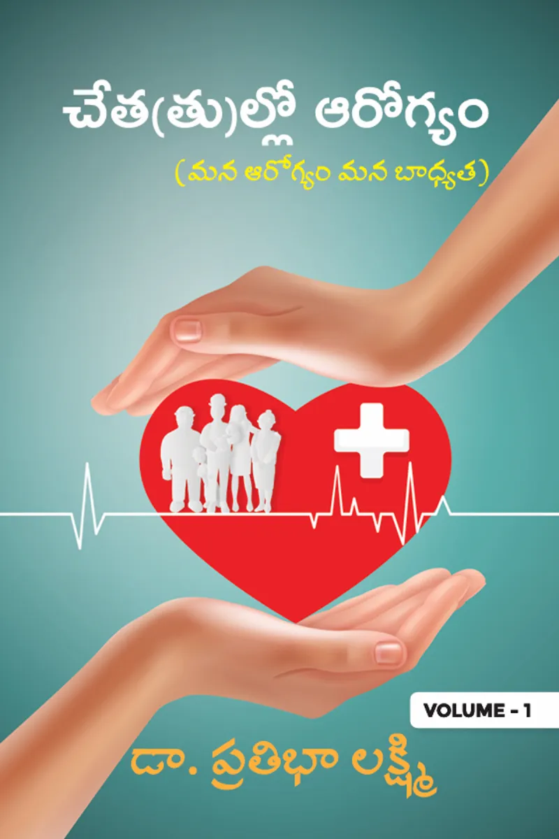Cheta(tu)llo Aarogyam Volume-1